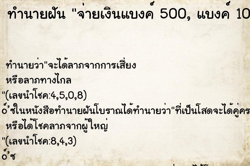 ทำนายฝัน จ่ายเงินแบงค์ 500, แบงค์ 100